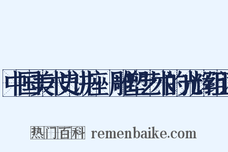 中国美术史讲座·雕塑艺术的光辉组词是什么意思的图片